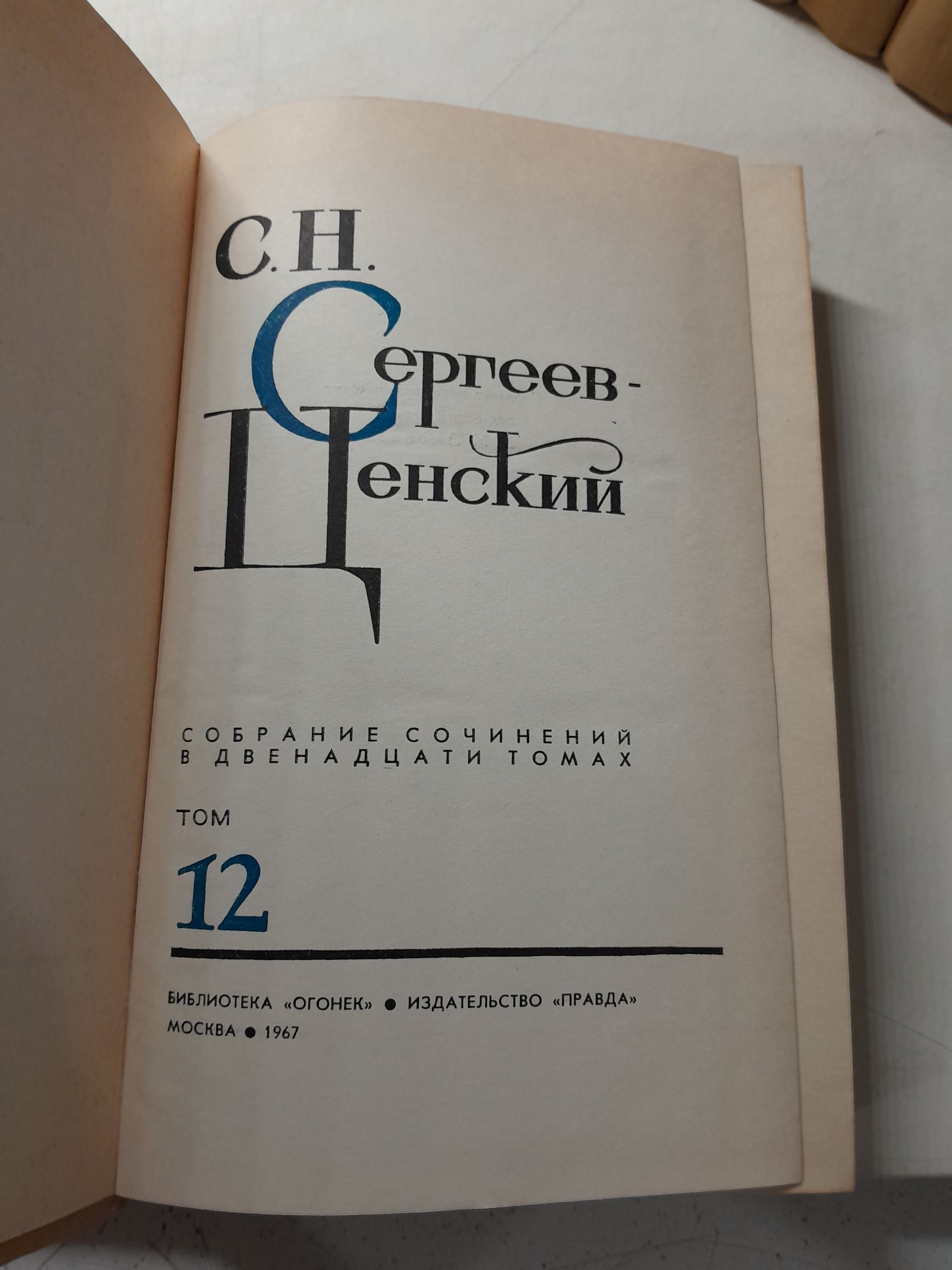 С.Н. Сергеев-Ценский / Собрание сочинений в 12 томах — изображение 3
