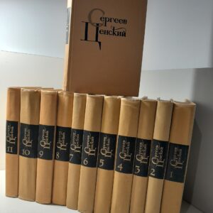 С.Н. Сергеев-Ценский / Собрание сочинений в 12 томах