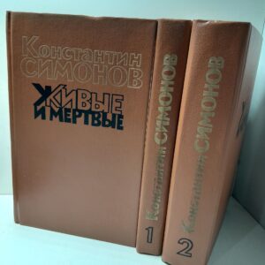 Живые и мертвые (комплект из 3 книг) / Симонов Константин