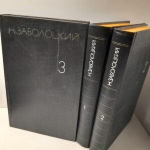 Н. Заболоцкий / Собрание сочинений в 3 томах
