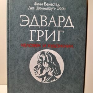 Эдвард Григ - человек и художник / Бенестад Ф., Шельдеруп-Эббе Даг.