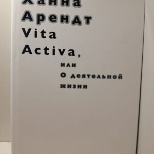 Vita Activa, или О деятельной жизни / Арендт Ханна