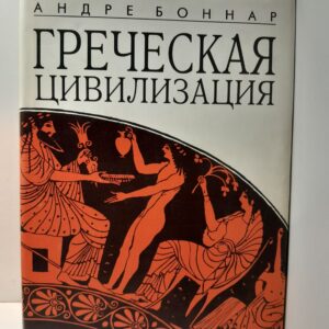 Боннар Андре / Греческая цивилизация. От Илиады до Парфенона. От Антигоны до Сократа. От Еврипида до Александрии