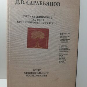 Русская живопись XIX века среди европейских школ / Д.В. Сарабьянов