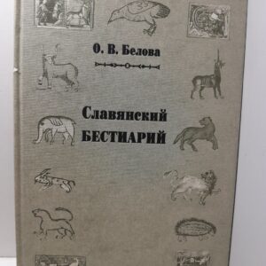 Славянский бестиарий. Словарь названий и символики / Белова Ольга