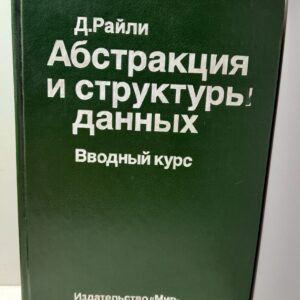 Абстракция и структуры данных. Вводный курс / Райли Дэвид