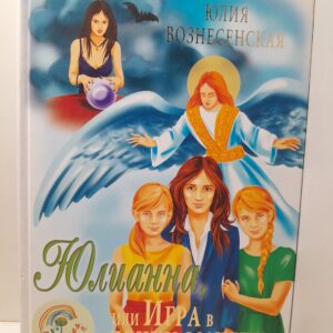 Юлианна, или Игра в "дочки-мачехи" / Вознесенская Юлия
