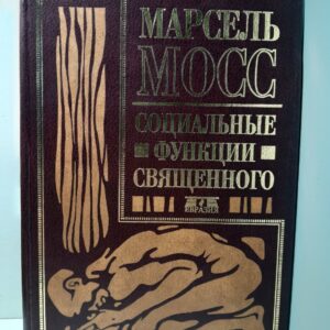 Социальные функции священного. / Мосс Марсель