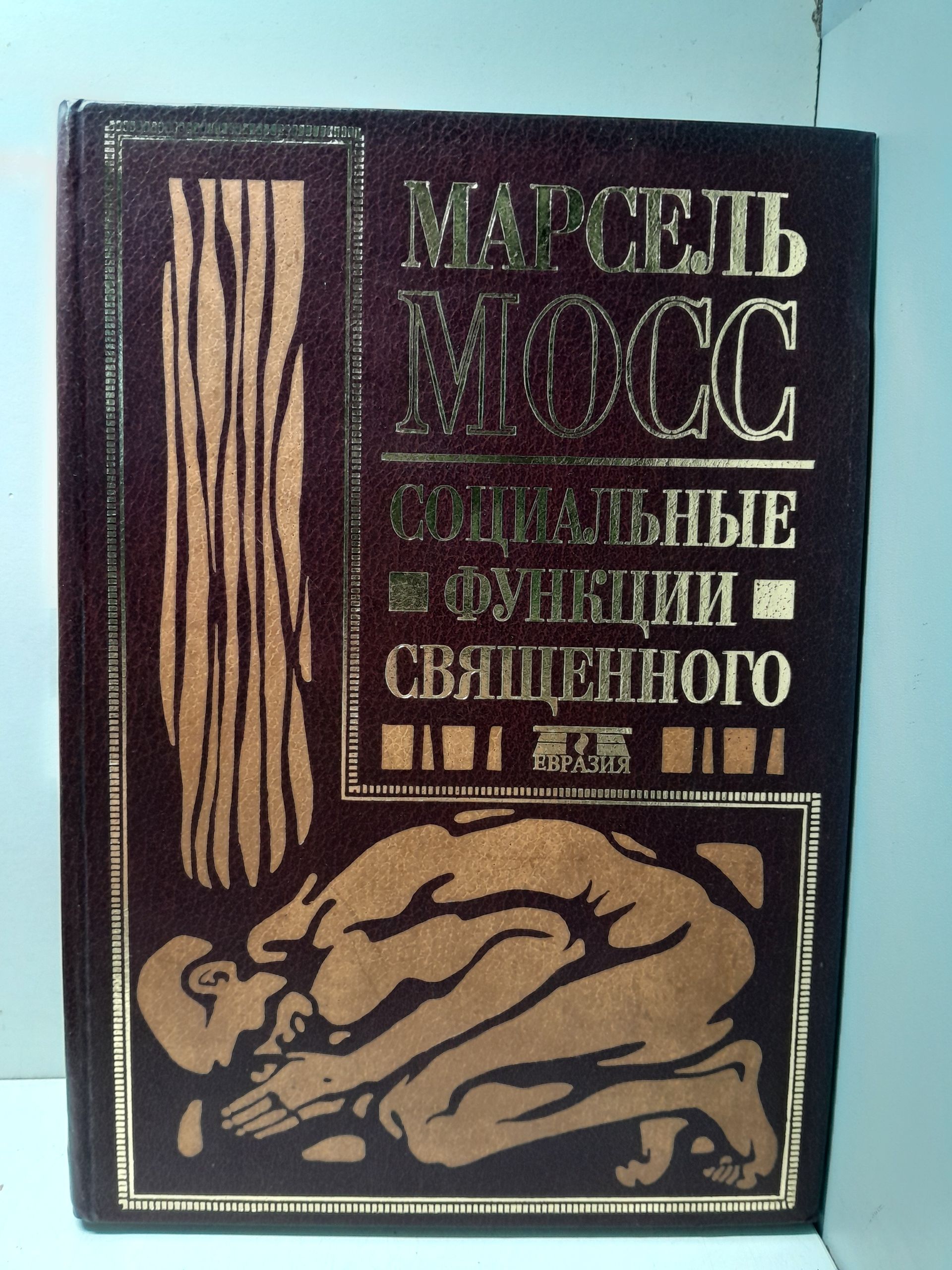 Социальные функции священного. / Мосс Марсель