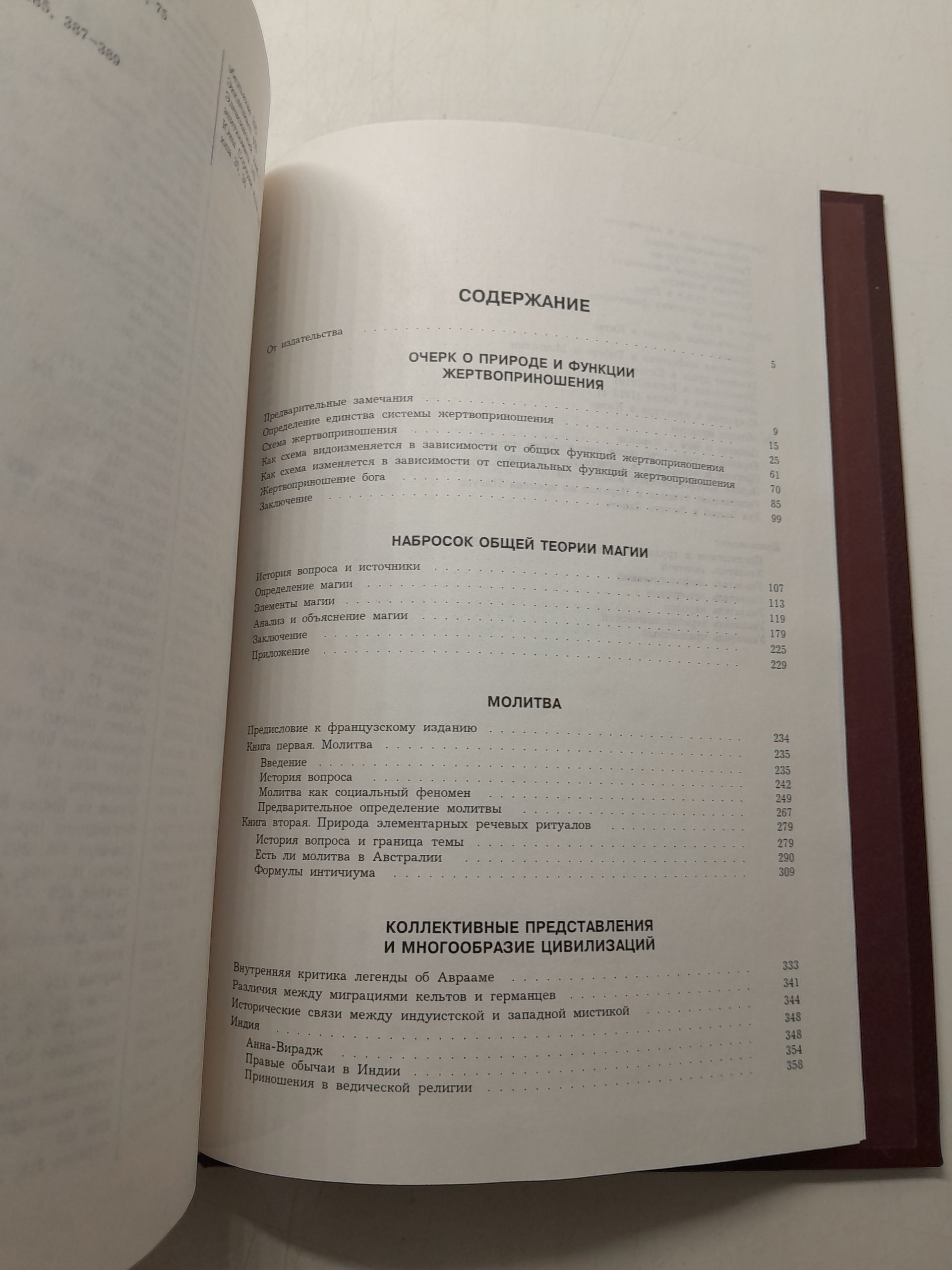 Социальные функции священного. / Мосс Марсель — изображение 4