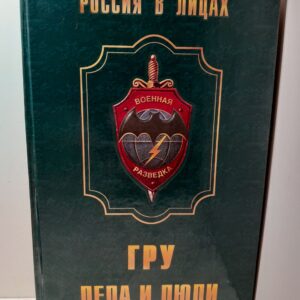ГРУ. Дела и люди / Лурье Вячесла, Кочик Валерий