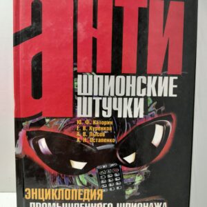 Антишпионские штучки. Энциклопедия промышленного шпионажа / Каторин Юрий, Куренков Евгений