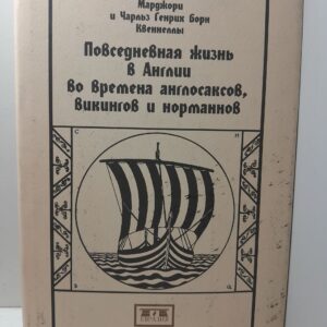 Повседневная жизнь в Англии во времена англосаксов, викингов и норманнов / Квеннелл Марджори, Квеннелл Чарльз Генрих Борн