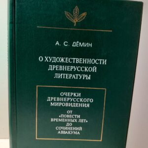О художественности древнерусской литературы / Демин Анатолий
