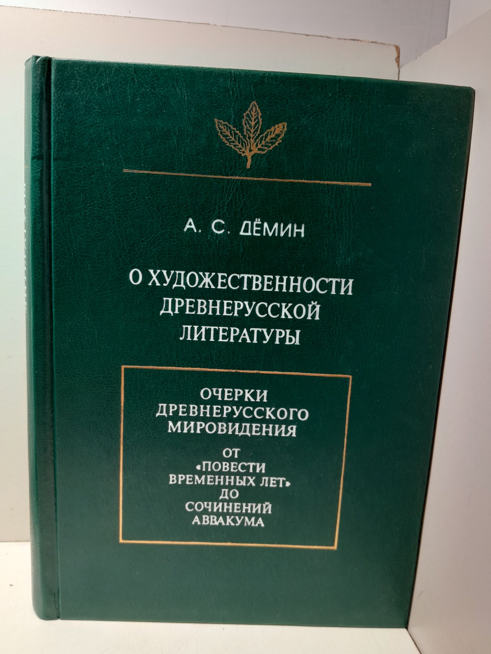 О художественности древнерусской литературы / Демин Анатолий