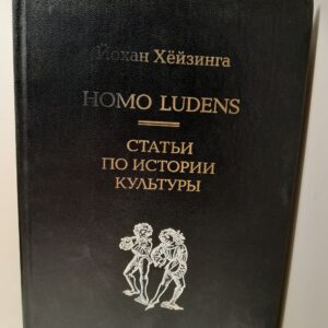 Homo Ludens. Статьи по истории культуры / Хейзинга Йохан