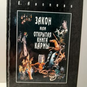 Закон, или Открытая Книга Кармы / Анопова Елена