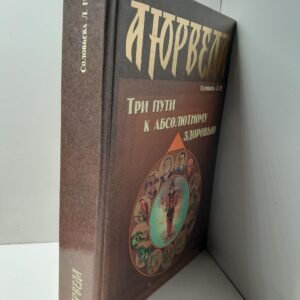 Аюрведа. Три пути к абсолютному здоровью / Соловьева Лидия