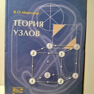 Теория узлов / Мантуров Василий