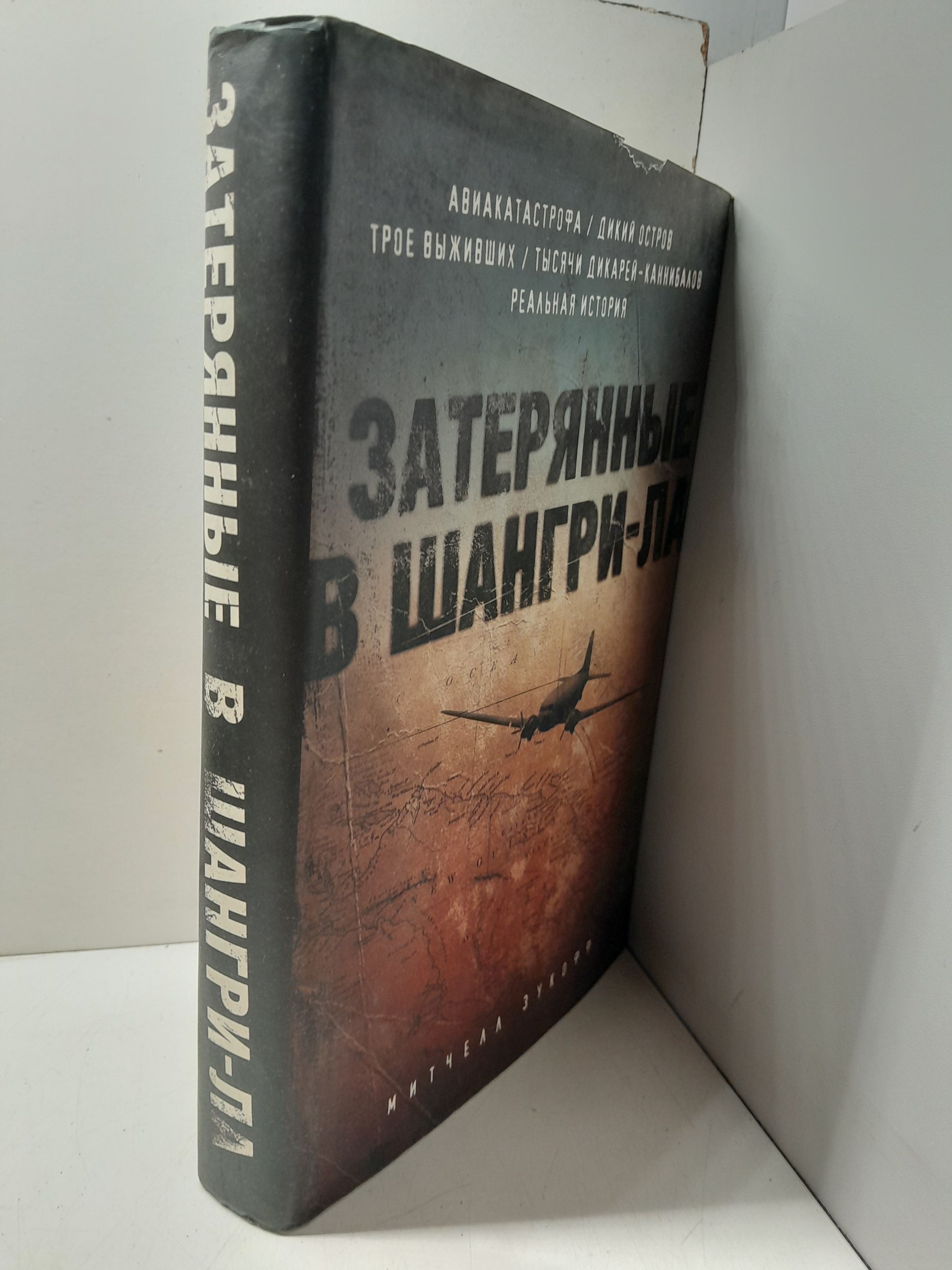 Затерянные в Шангри-Ла / Зукофф Митчелл — изображение 2