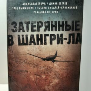 Затерянные в Шангри-Ла / Зукофф Митчелл