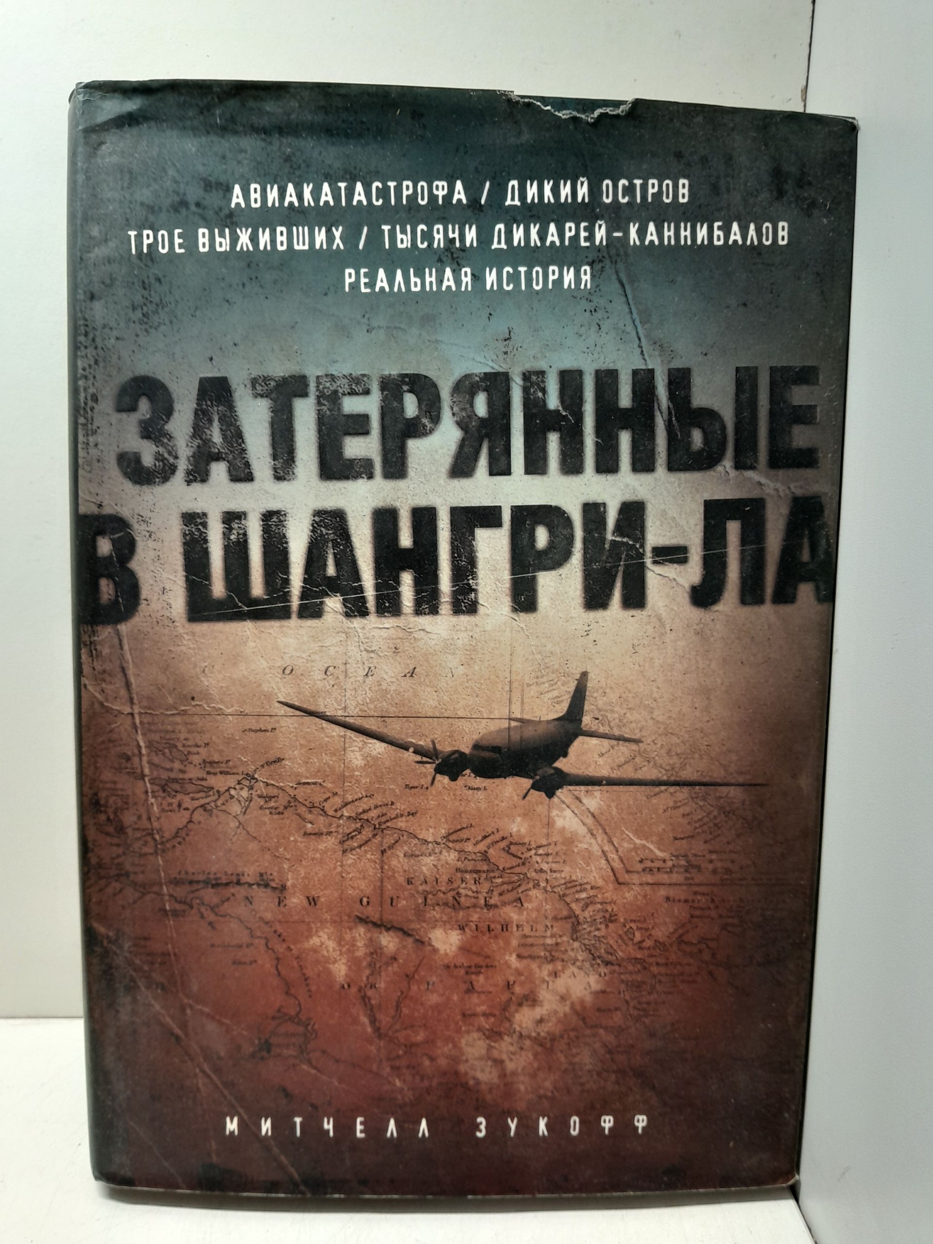 Затерянные в Шангри-Ла / Зукофф Митчелл