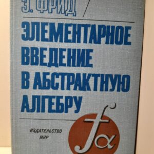 Элементарное введение в абстрактную алгебру / Э. Фрид