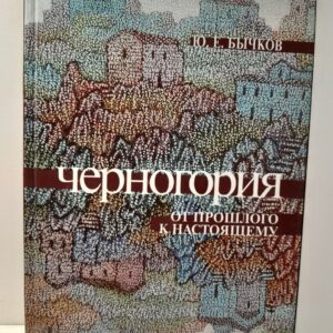 Бычков Ю. Е. ( Книга с автографом) / Черногория: от прошлого к настоящему. Очерк истории Черногории и российско-черногорских отношений