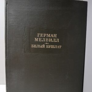 Белый бушлат / Герман Мелвилл