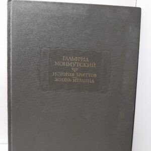 История Бриттов. Жизнь Мерлина / Гальфрид Монмутский