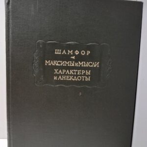 Максимы и мысли. Характеры и анекдоты / Шамфор