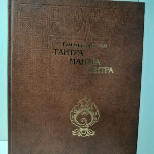 Рамачандра Рао / Тантра. Мантра. Янтра. Тантрические традиции Тибета
