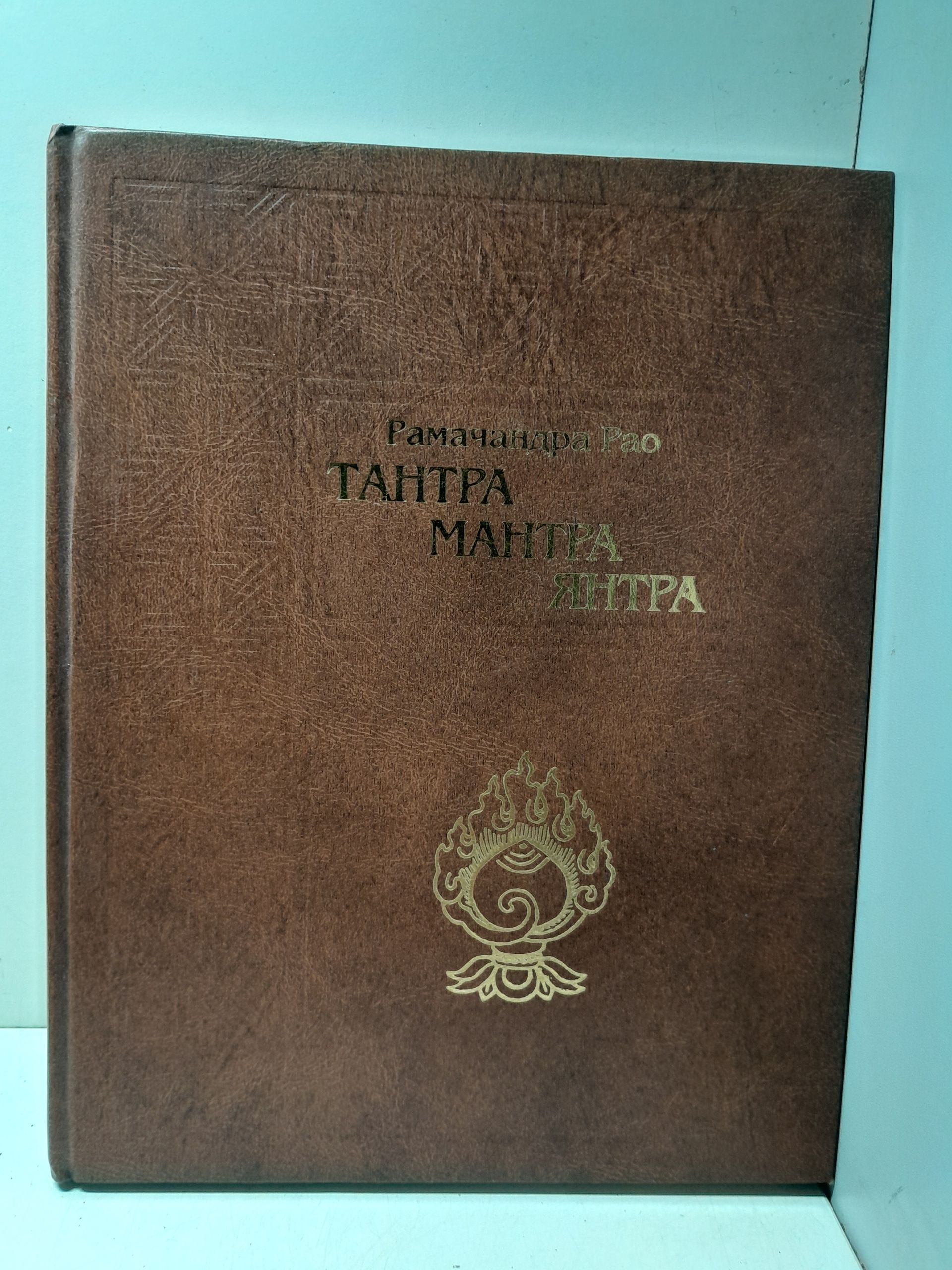 Рамачандра Рао / Тантра. Мантра. Янтра. Тантрические традиции Тибета