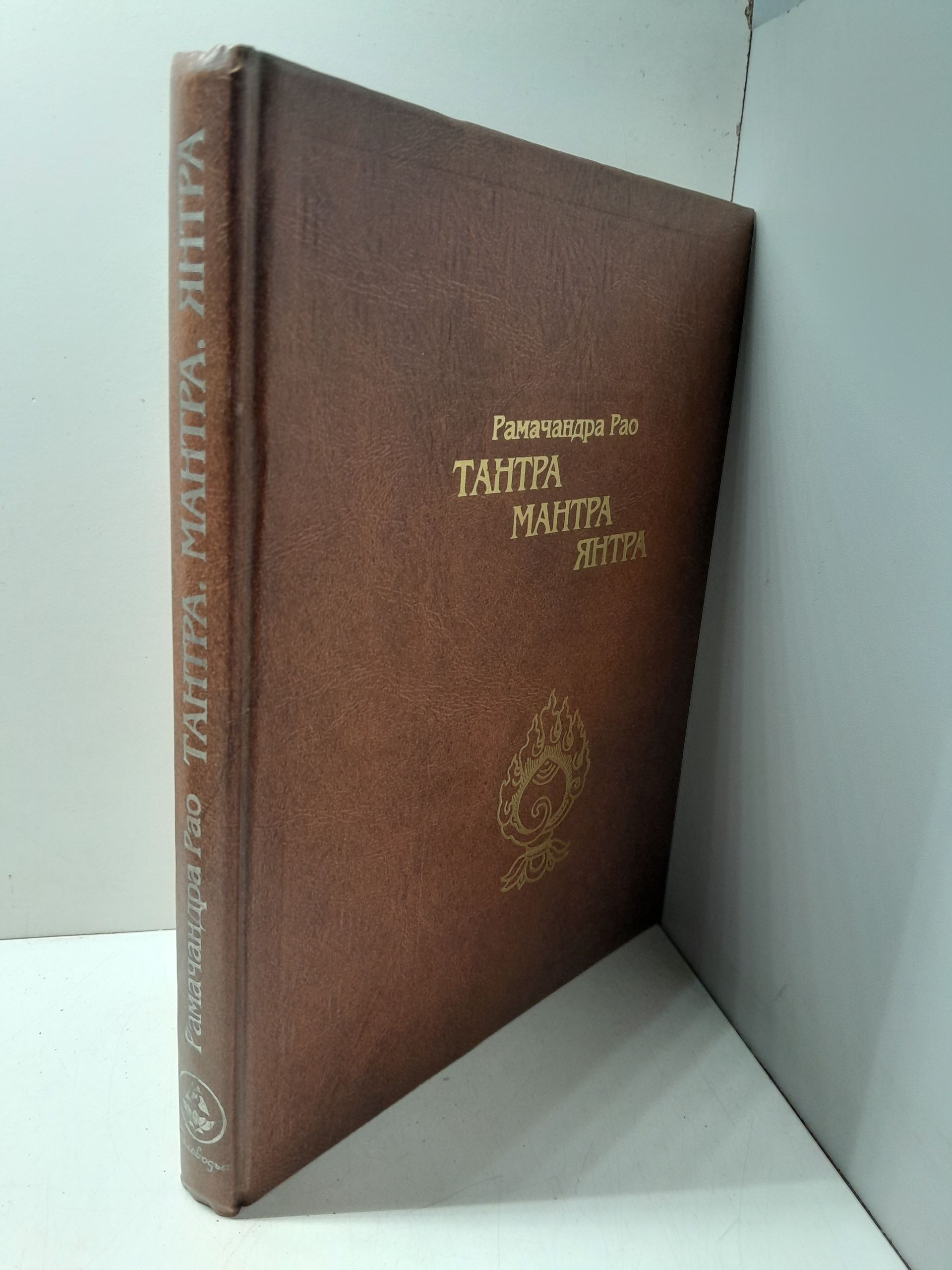 Рамачандра Рао / Тантра. Мантра. Янтра. Тантрические традиции Тибета — изображение 2