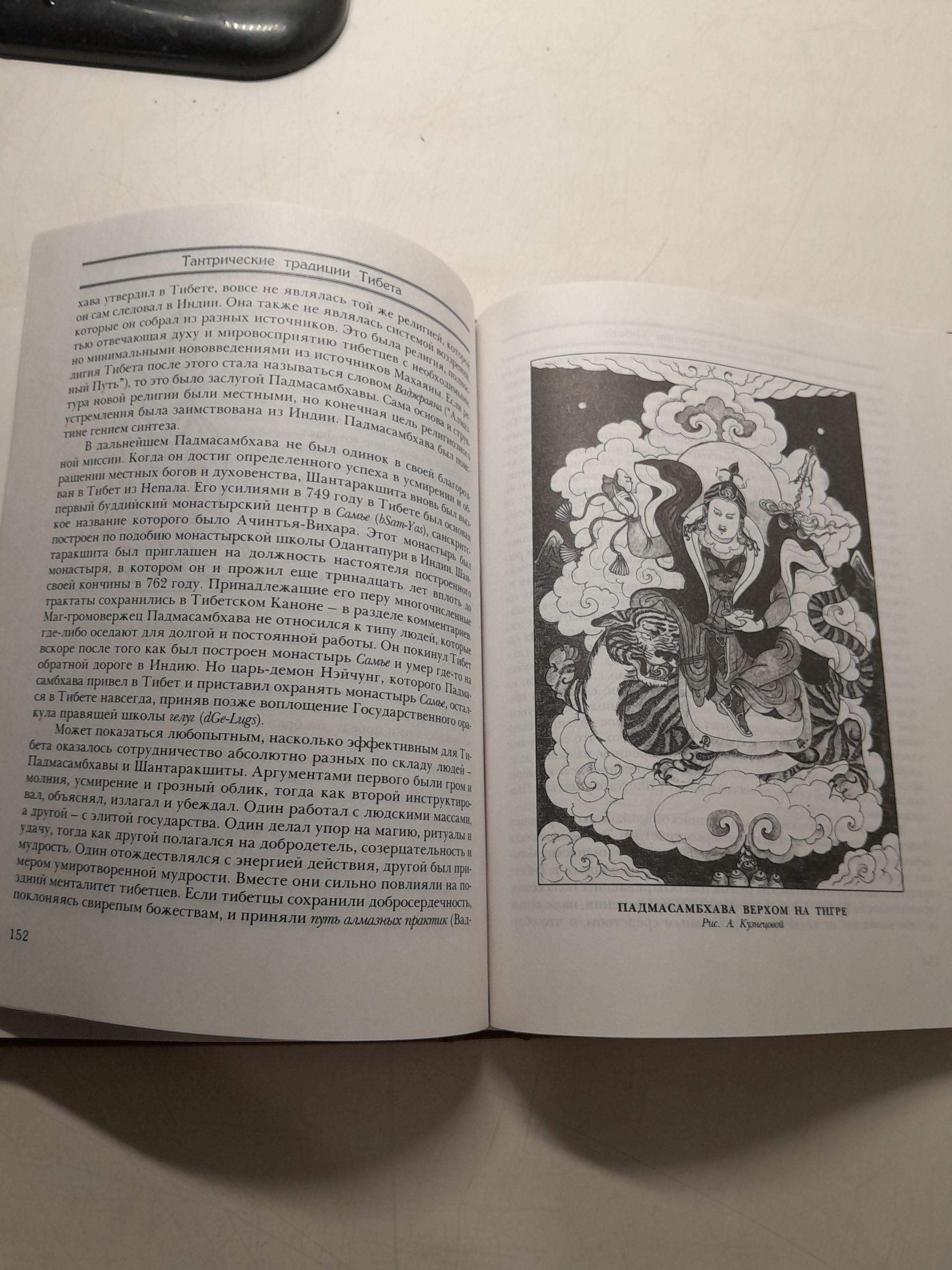Рамачандра Рао / Тантра. Мантра. Янтра. Тантрические традиции Тибета — изображение 6