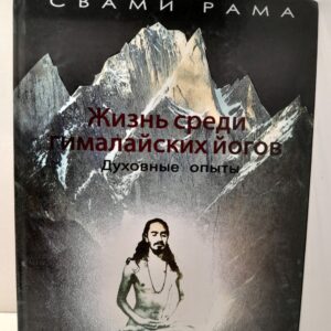 Жизнь среди гималайских йогов: духовные опыты / Шри Свами Рама