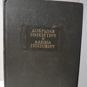Добрыня Никитич и Алёша Попович