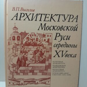 Архитектура Московской Руси середины XV века / Выголов Всеволод