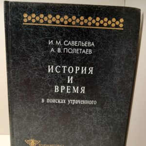 История и время. В поисках утраченного / Савельева Ирина, Полетаев Андрей