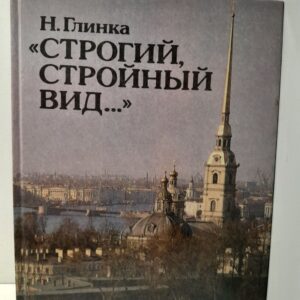 Строгий, стройный вид / Н.И. Глинка