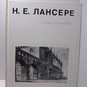 Н.Е. Лансере / Г.А. Оль, Н.Н. Лансере