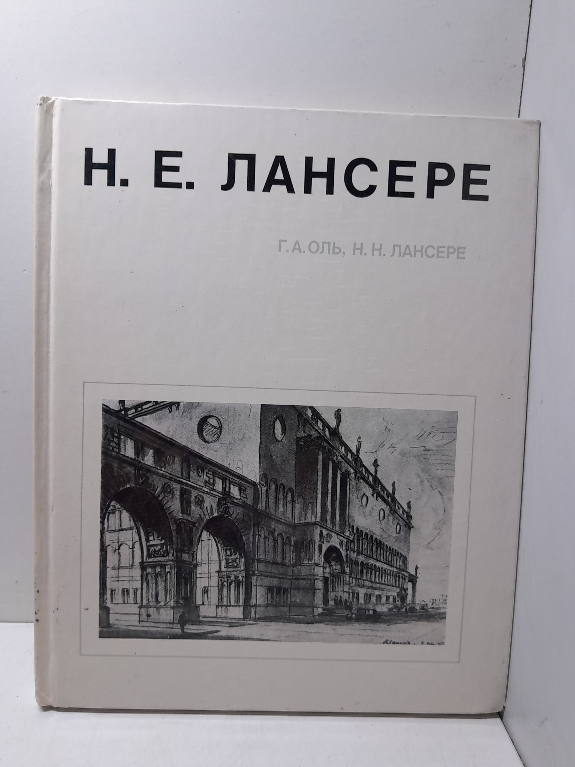 Н.Е. Лансере / Г.А. Оль, Н.Н. Лансере