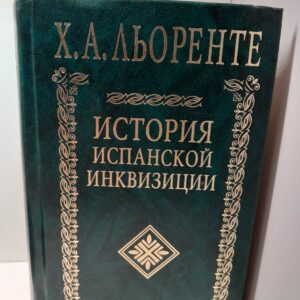 Льоренте Х.А. / История испанской инквизиции. В 2 томах. В одной книге