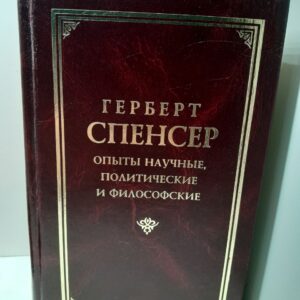 Опыты научные, политические и философские / Спенсер Герберт