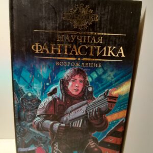 Научная фантастика. Возрождение. Антология / Андерсон Пол Уильям