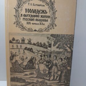 Молодёжь в обрядовой жизни русской общины XIX - начала ХХ в. / Т.А. Бернштам ( Книга с автографом )