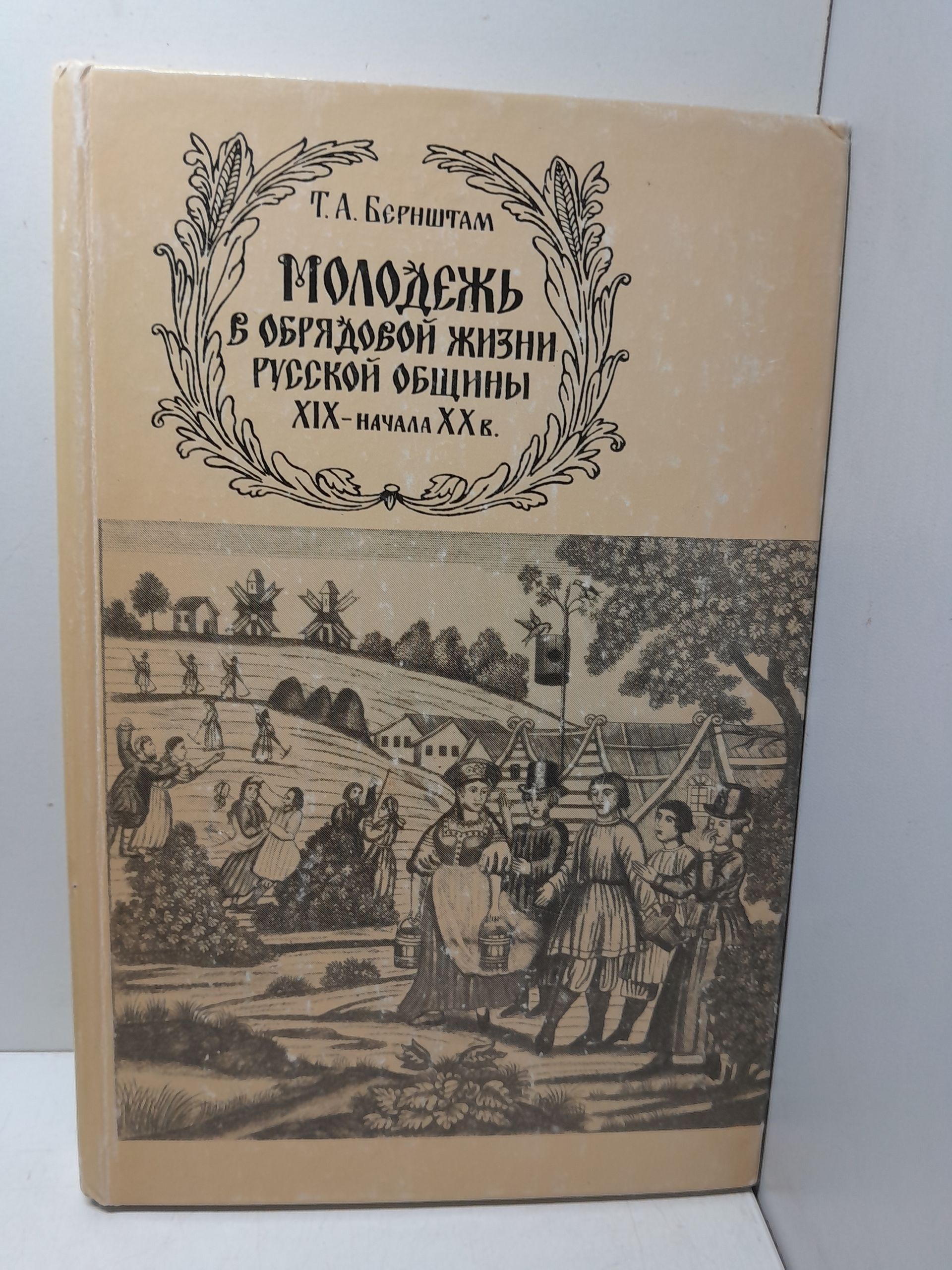 Молодёжь в обрядовой жизни русской общины XIX - начала ХХ в. / Т.А. Бернштам ( Книга с автографом )