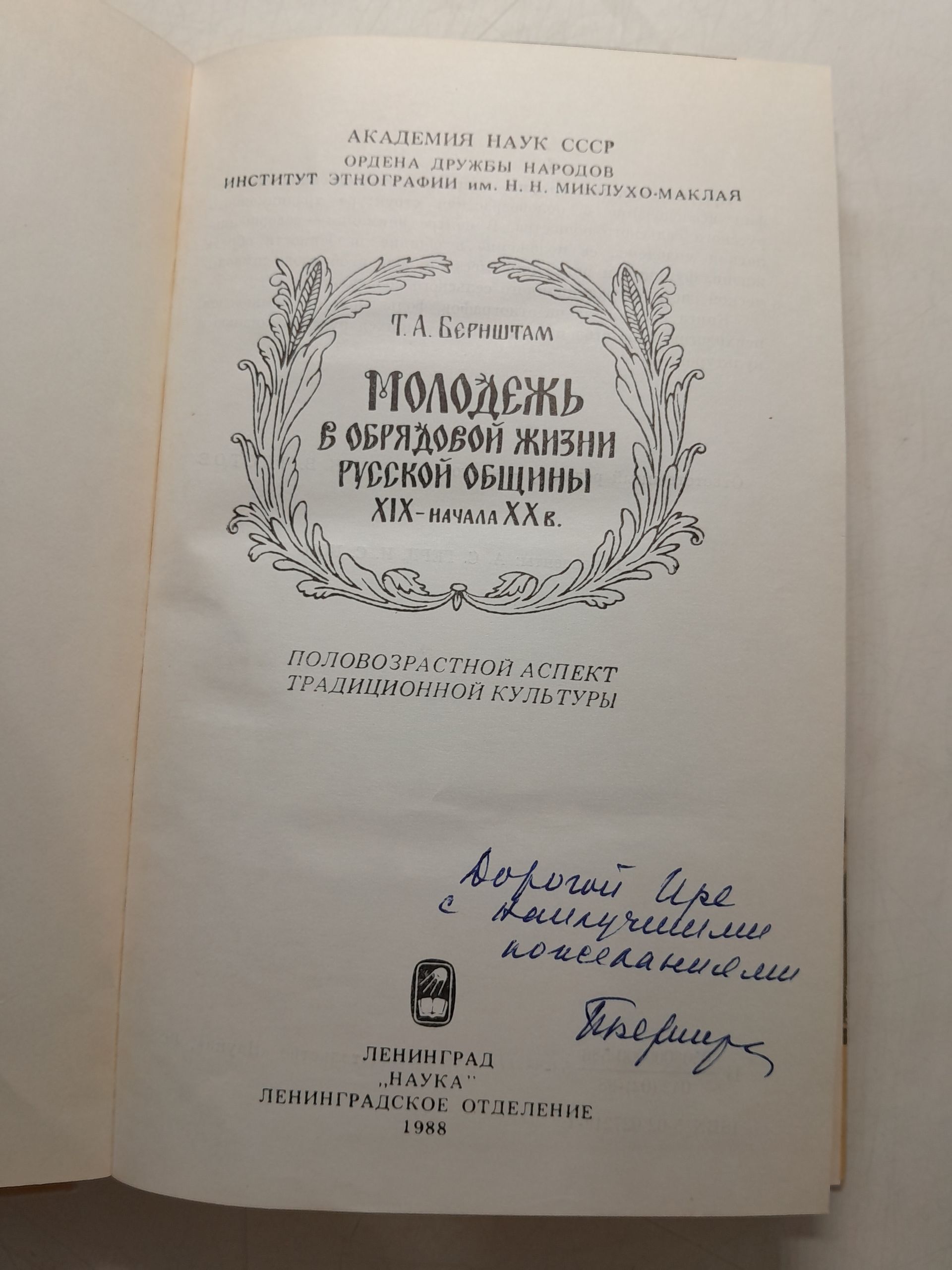 Молодёжь в обрядовой жизни русской общины XIX - начала ХХ в. / Т.А. Бернштам ( Книга с автографом ) — изображение 3