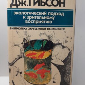 Экологический подход к зрительному восприятию / Гибсон Дж.