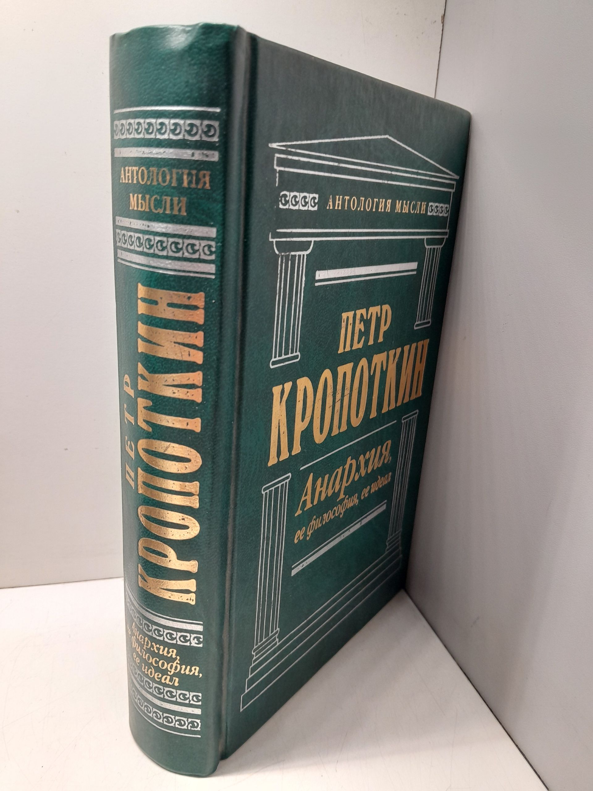 Анархия, ее философия, ее идеал / Кропоткин Петр — изображение 2